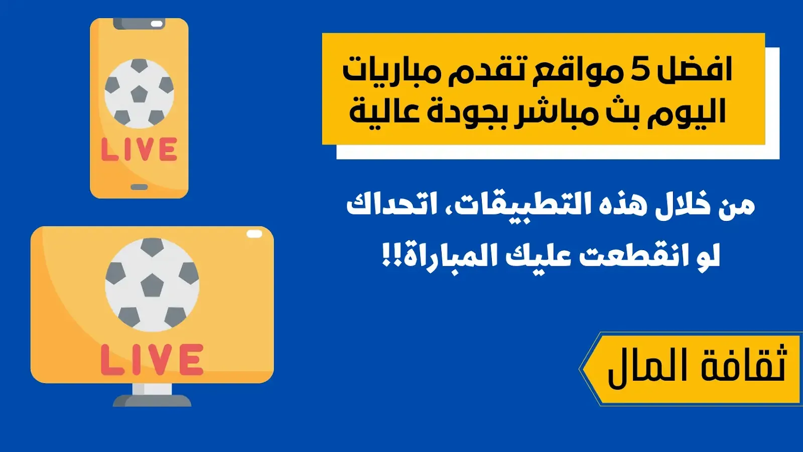 افضل 5 مواقع تقدم مباريات اليوم بث مباشر بجودة عالية افضل 5 مواقع تقدم مباريات اليوم بث مباشر بجودة عالية