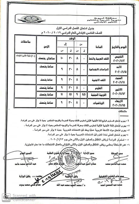 جداول امتحانات محافظة أسيوط الترم الأول 2020 لجميع المراحل 303