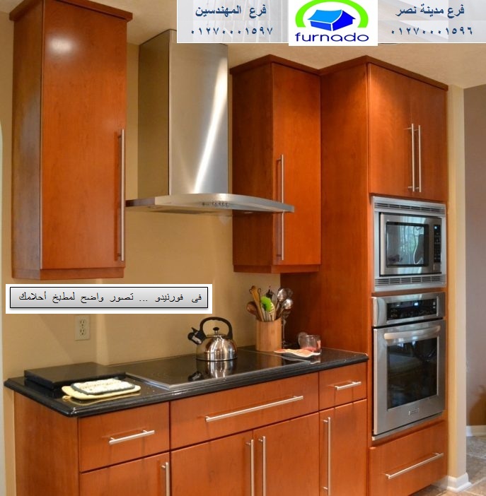 مطابخ مودرن ، عروض مطابخ صغيرة وكبيرة 01270001596 عدلات مصر