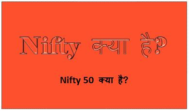 Nifty Kya Hai, Nifty Meaning In Hindi, Nifty Option Chain, Sgx Nifty, What Is Nifty Bank, Nifty Full Form, Nifty Meaning, Nifty 50, hingme