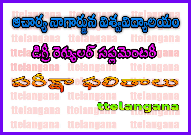 ఆచార్య నాగార్జున విశ్వవిద్యాలయ డిగ్రీ రెగ్యులర్ సప్లమెంటరీ పరీక్షా ఫలితాలు