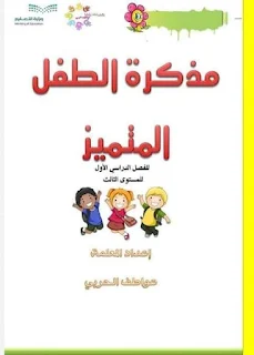 مذكرة الطفل المتميز للتحضيري: تمارين على الحروف٫الأشكال و التلوين