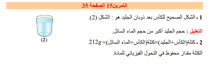 حل تمرين 15 صفحة 35 فيزياء للسنة الأولى متوسط الجيل الثاني