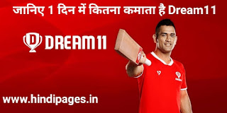 dream 11 से पैसे कैसे कमाए dream11 के मालिक कौन है