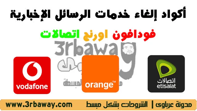 كود إلغاء خدمات الرسائل الإخبارية فودافون اورنج اتصالات أكواد إلغاء خدمات الرسائل الإخبارية فودافون اورنج اتصالات