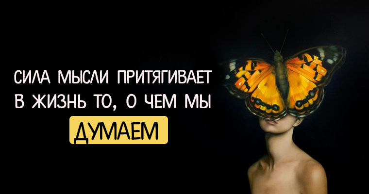 закон притяжения и сила мысли. сила в мысли сайт. сила в мысли сайт. сила в мысли сайт. сила в мысли сайт.