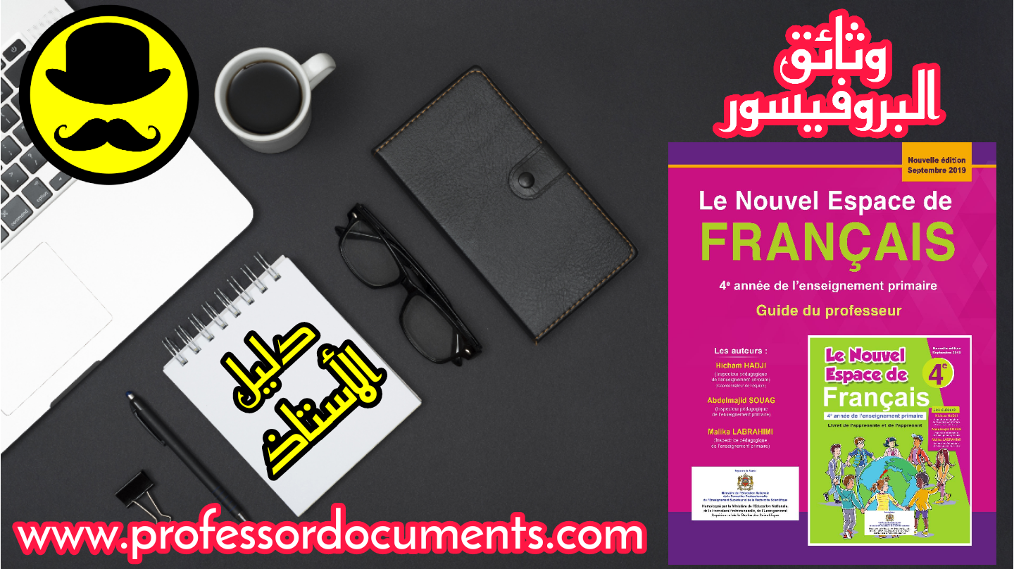 دليل الأستاذ - Le nouvel espace de français - المستوى  الرابع ابتدائي - طبعة شتنبر 2019 تجدونه حصريا على موقع وثائق البروفيسور