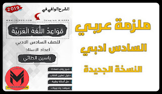 تحميل ملزمة قواعد اللغة العربية للصف السادس الأدبي 2020 النسخة الجديدة أ.ياسين الطائي
