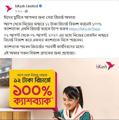 Bkash App - 100% Cashback On 12Tk Mobile Recharge at own number/bkash number Bkash-App-100%-Cashback-On-12Tk-Mobile-Recharge-at-own-number-bkash-number