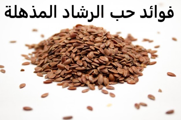 فوائد حب الرشاد لتضييق المهبل