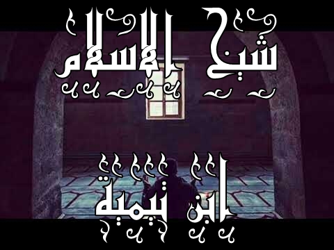 قراءة ثانية ابن تيمية شيخ الإسلام أم شيخ التشد د Youtube