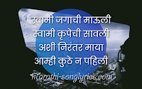 Jai Jai Swami Samarth Lyrics in Marathi