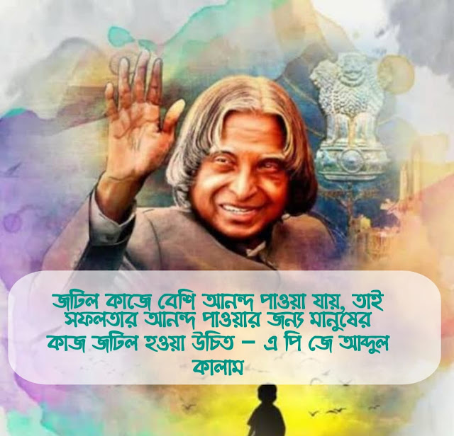 এ পি জে আব্দুল কালাম এর কিছু বাণী,APJ Abul kalam speech Images