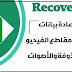 تطبيق استعادة الملفات المحذوفة المطور للاندرويد تطبيق استعادة الملفات المحذوفة المطور للاندرويد