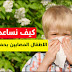 كيف تساعد الأطفال المصابين بحمى القش على الاستمتاع بالهواء الطلق بأمان كيف تساعد الأطفال المصابين بحمى القش على الاستمتاع بالهواء الطلق بأمان