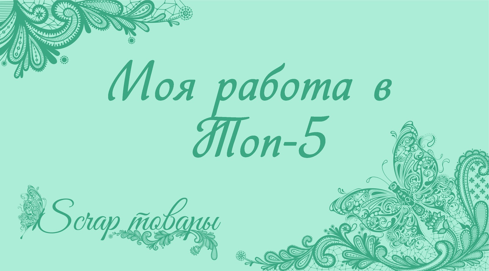 Моя работа в ТОП 5