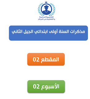 مذكرات السنة الاولى ابتدائي الجيل الثاني المقطع  الثاني 2 الأسبوع الثاني 2