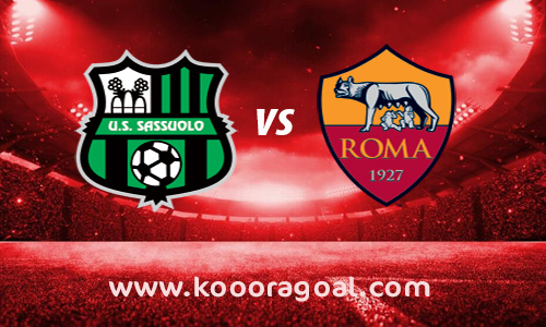 مشاهدة مباراة روما وساسولو بث مباشر 15-9-2019 الدوري الايطالي
