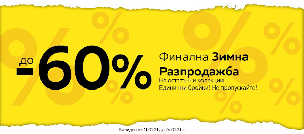 ФИНАЛНА ЗИМНА РАЗПРОДАЖБА до -60% ФИНАЛНА ЗИМНА РАЗПРОДАЖБА до -60%