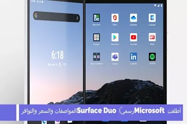 أطلقت Microsoft رسميًا Surface Duo: المواصفات والسعر والتوافر