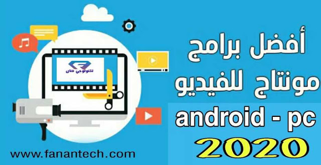شرح عمل مونتاج للفيديوهات | تحميل أفضل برنامج مونتاج للاندرويد والكمبيوتر مجانا شرح عمل مونتاج للفيديوهات | تحميل أفضل برنامج مونتاج للاندرويد والكمبيوتر مجانا