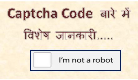 captcha code kya hota hai, what is captcha code kaise dale, solve CAPTCHA code meaning in hindi, captcha code number, Captcha की परिभाषा, hingme