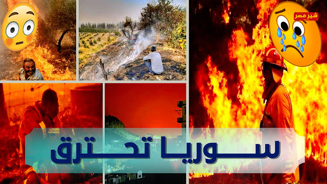 صور وفيديوهات سوريا تحترق تشعل مواقع التواصل الاجتماعي