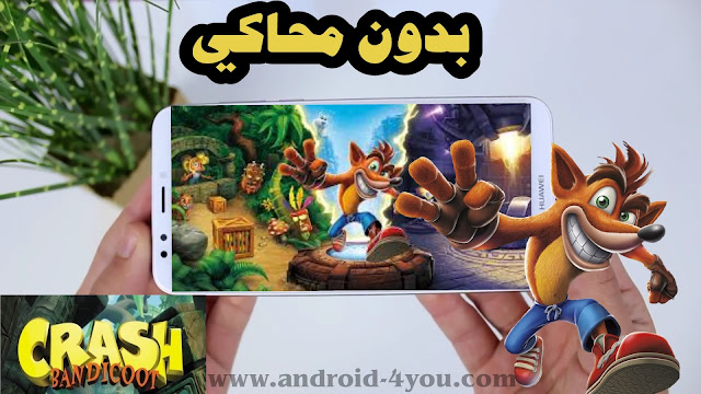 تحميل لعبة كراش Crash Bandicoot للأندرويد بدون محاكيبصيغة