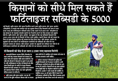 Kisano ko sidhe mil sakte he fartilaijar subsidy ke 5000 rupeey