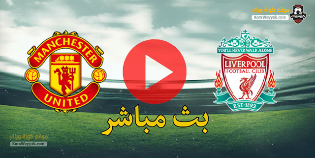 نتيجة مباراة ليفربول ومانشستر يونايتد اليوم 17 يناير 2021 في الدوري الانجليزي نتيجة مباراة ليفربول ومانشستر يونايتد اليوم 17 يناير 2021 في الدوري الانجليزي