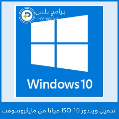 تحميل ويندوز windows 10 النسخة الأصلية من مايكروسوفت تحميل ويندوز windows 10 النسخة الأصلية من مايكروسوفت