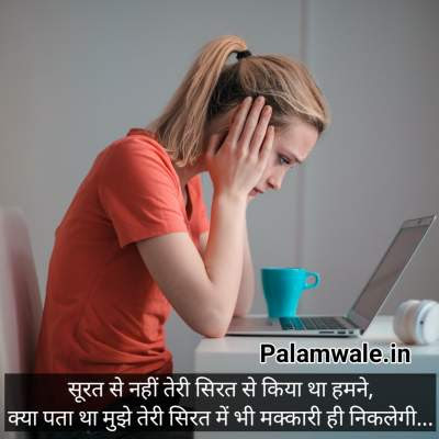 सूरत से नहीं तेरी सिरत से किया था हमने,
क्या पता था मुझे तेरी सिरत में भी मक्कारी ही निकलेगी...