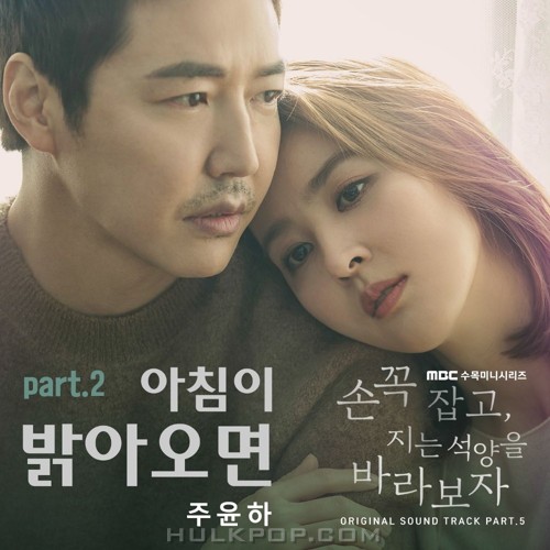 Ju Yoon Ha – Let’s Hold Hands And Watch The Sunset OST Part.5