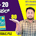 80 - 20 ಪ್ರಿನ್ಸಿಪಲ್ : 80-20 Principle in Kannada
