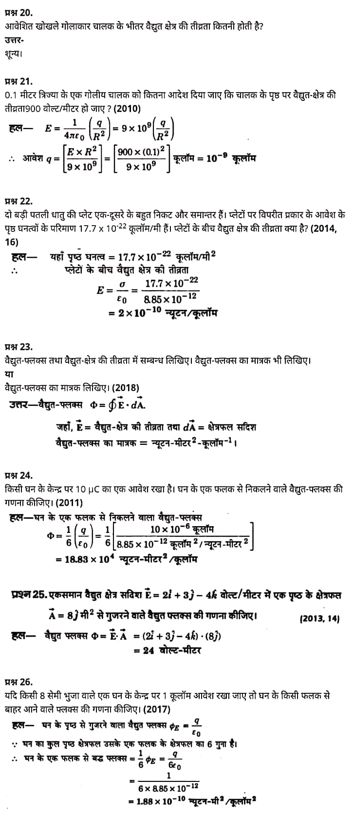 Class 12 Physics Chapter 1,Electric Charges and Fields, (वैद्युत आवेश तथा क्षेत्र),  भौतिक विज्ञान कक्षा 12 नोट्स pdf,  भौतिक विज्ञान कक्षा 12 नोट्स 2021 NCERT,  भौतिक विज्ञान कक्षा 12 PDF,  भौतिक विज्ञान पुस्तक,  भौतिक विज्ञान की बुक,  भौतिक विज्ञान प्रश्नोत्तरी Class 12, 12 वीं भौतिक विज्ञान पुस्तक RBSE,  बिहार बोर्ड 12 वीं भौतिक विज्ञान नोट्स,   12th Physics book in hindi, 12th Physics notes in hindi, cbse books for class 12, cbse books in hindi, cbse ncert books, class 12 Physics notes in hindi,  class 12 hindi ncert solutions, Physics 2020, Physics 2021, Maths 2022, Physics book class 12, Physics book in hindi, Physics class 12 in hindi, Physics notes for class 12 up board in hindi, ncert all books, ncert app in hindi, ncert book solution, ncert books class 10, ncert books class 12, ncert books for class 7, ncert books for upsc in hindi, ncert books in hindi class 10, ncert books in hindi for class 12 Physics, ncert books in hindi for class 6, ncert books in hindi pdf, ncert class 12 hindi book, ncert english book, ncert Physics book in hindi, ncert Physics books in hindi pdf, ncert Physics class 12, ncert in hindi,  old ncert books in hindi, online ncert books in hindi,  up board 12th, up board 12th syllabus, up board class 10 hindi book, up board class 12 books, up board class 12 new syllabus, up Board Maths 2020, up Board Maths 2021, up Board Maths 2022, up Board Maths 2023, up board intermediate Physics syllabus, up board intermediate syllabus 2021, Up board Master 2021, up board model paper 2021, up board model paper all subject, up board new syllabus of class 12th Physics, up board paper 2021, Up board syllabus 2021, UP board syllabus 2022,  12 वीं भौतिक विज्ञान पुस्तक हिंदी में, 12 वीं भौतिक विज्ञान नोट्स हिंदी में, कक्षा 12 के लिए सीबीएससी पुस्तकें, हिंदी में सीबीएससी पुस्तकें, सीबीएससी  पुस्तकें, कक्षा 12 भौतिक विज्ञान नोट्स हिंदी में, कक्षा 12 हिंदी एनसीईआरटी समाधान, भौतिक विज्ञान 2020, भौतिक विज्ञान 2021, भौतिक विज्ञान 2022, भौतिक विज्ञान  बुक क्लास 12, भौतिक विज्ञान बुक इन हिंदी, बायोलॉजी क्लास 12 हिंदी में, भौतिक विज्ञान नोट्स इन क्लास 12 यूपी  बोर्ड इन हिंदी, एनसीईआरटी भौतिक विज्ञान की किताब हिंदी में,  बोर्ड 12 वीं तक, 12 वीं तक की पाठ्यक्रम, बोर्ड कक्षा 10 की हिंदी पुस्तक  , बोर्ड की कक्षा 12 की किताबें, बोर्ड की कक्षा 12 की नई पाठ्यक्रम, बोर्ड भौतिक विज्ञान 2020, यूपी   बोर्ड भौतिक विज्ञान 2021, यूपी  बोर्ड भौतिक विज्ञान 2022, यूपी  बोर्ड मैथ्स 2023, यूपी  बोर्ड इंटरमीडिएट बायोलॉजी सिलेबस, यूपी  बोर्ड इंटरमीडिएट सिलेबस 2021, यूपी  बोर्ड मास्टर 2021, यूपी  बोर्ड मॉडल पेपर 2021, यूपी  मॉडल पेपर सभी विषय, यूपी  बोर्ड न्यू क्लास का सिलेबस  12 वीं भौतिक विज्ञान, अप बोर्ड पेपर 2021, यूपी बोर्ड सिलेबस 2021, यूपी बोर्ड सिलेबस 2022,