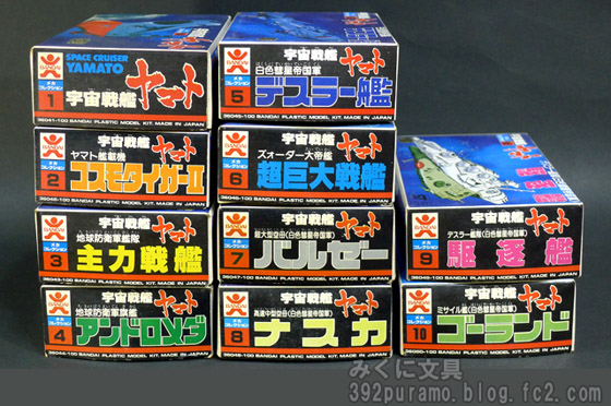 絶版プラモデル情報局: 100円宇宙戦艦ヤマト 初版10種の見分け方