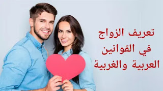 تعريف الزواج في القوانين العربية والغربية