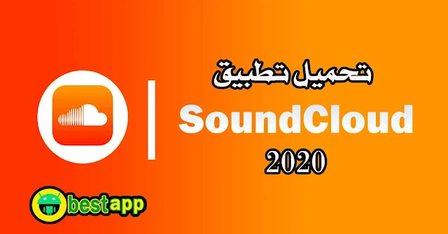 تحميل تطبيق soundcloud للاستماع لأجدد الاغانى | تنزيل برنامج ساوند كلاود لتحميل الأغاني والاستماع إليها