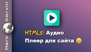 HTML audio player для сайта WordPress, Blogger