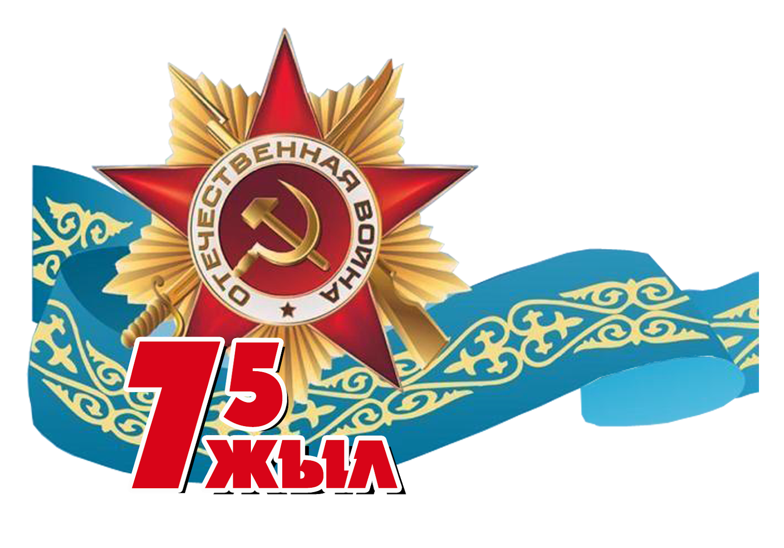 батальона «казбат»,. стих победа славная победа какое счастье было в ней. 9 мая день победы. 7 мая 1945 года. парад день победы казахстан.