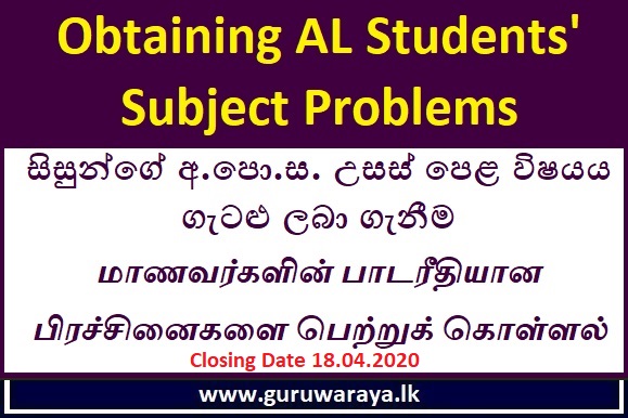 Forward your Subject Issues  (GCE A/L Students)