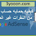 الطرق الصحيحه لحمايه حساب ادسنس من النقرات غير الشرعيه | ادسنس 2020 الطرق الصحيحه لحمايه حساب ادسنس من النقرات غير الشرعيه | ادسنس 2020
