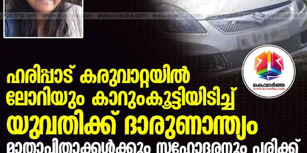 ഹരിപ്പാട് കരുവാറ്റയില്‍ ലോറിയും കാറും കൂട്ടിയിടിച്ച് യുവതിക്ക് ദാരുണാന്ത്യം; മാതാപിതാക്കള്‍ക്കും സഹോദരനും പരിക്ക്; മരണം തട്ടിയെടുത്തത് വിവാഹ വാര്‍ഷിക തലേന്ന് 