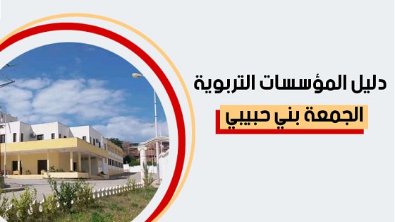 دليل المؤسسات التربوية - بلدية الجمعة بني حبيبي