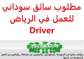 وظائف السعودية مطلوب سائق سوداني للعمل في الرياض Driver وظائف السعودية مطلوب سائق سوداني للعمل في الرياض Driver