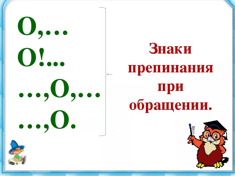 Обращение знаки препинания при обращении 8