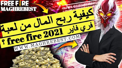 كيفية ربح المال من لعبة فري فاير Free fire 2022 كيفية ربح المال من لعبة فري فاير Free fire 2022