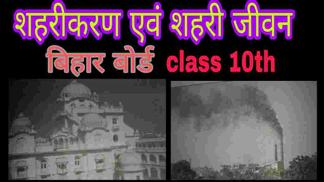 शहरीकरण एवं शहरी जीवन Bihar Board Class 10th History Chapter 6 | shaharikaran avn shahri jivan.
