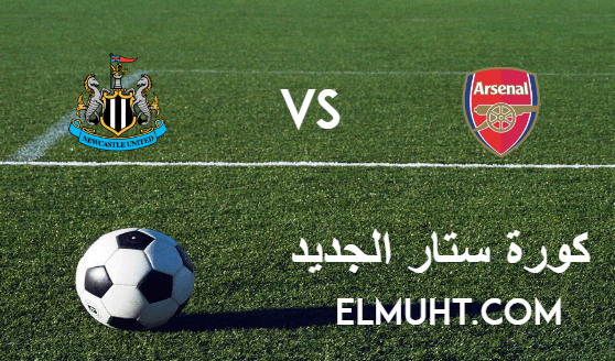 نتيجة مباراة ارسنال ونيوكاسل يونايتد اليوم 18-1-2021 الدوري الإنجليزي