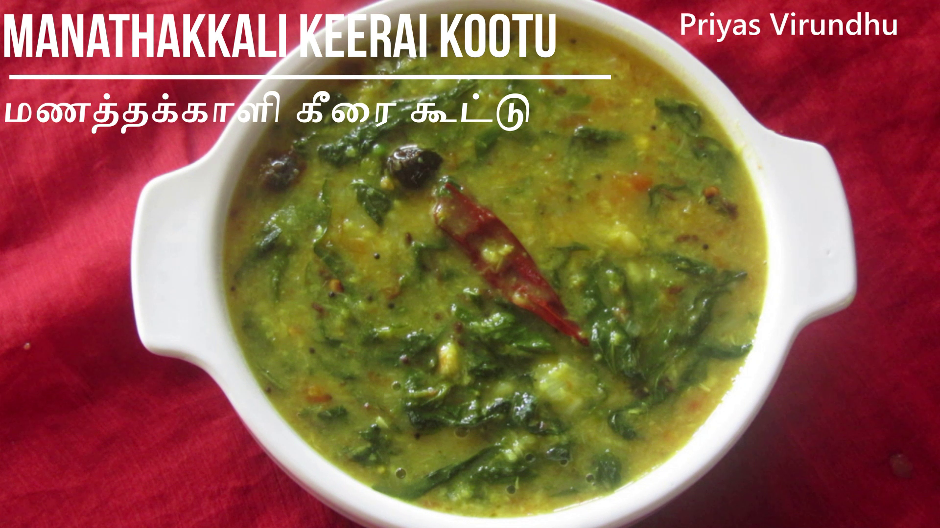 Priya's Virundhu Manathakkali Keerai Kootu Recipe/Black Night Shade